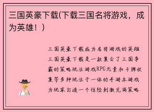 三国英豪下载(下载三国名将游戏，成为英雄！)