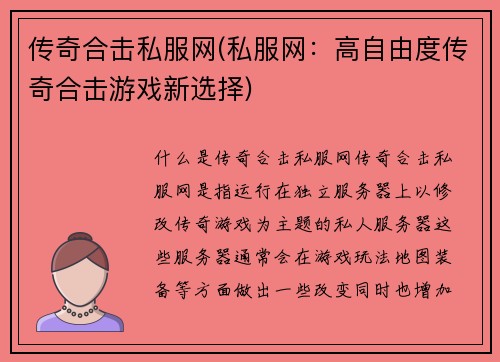 传奇合击私服网(私服网：高自由度传奇合击游戏新选择)