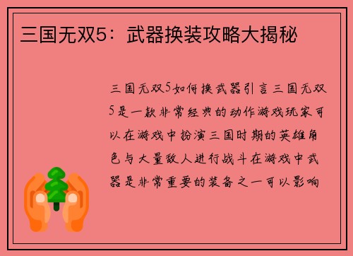 三国无双5：武器换装攻略大揭秘